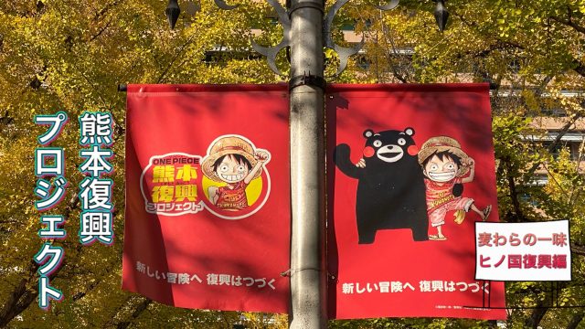 麦わらの一味ヒノ国復興編 Luffy像 ルフィ像 熊本県庁から被災地へエール あゆ姫食い倒れ放浪記 麦わらの一味ヒノ国復興編 Luffy像 ルフィ像 熊本県庁から被災地へエール あゆ姫食い倒れ放浪記