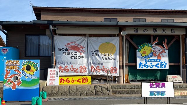 道の駅太良たらふく館 佐賀県藤津郡 有明海を一望 有明海の幸が揃う道の駅 あゆ姫食い倒れ放浪記