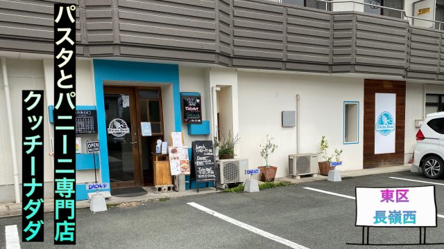 クッチーナダダ 熊本市東区長嶺西 パスタとパニーニ専門店 個室ランチ あゆ姫食い倒れ放浪記