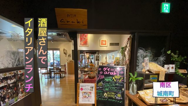あらき酒店内 南区城南 ダイニングaraki でおしゃれイタリアンランチ あゆ姫食い倒れ放浪記