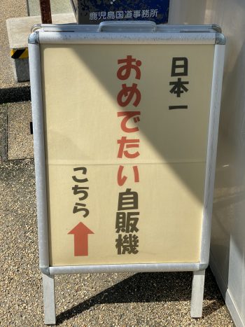 道の駅阿久根