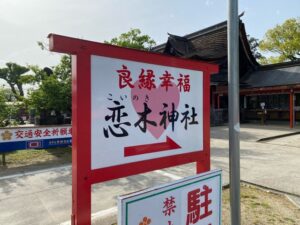 恋木神社