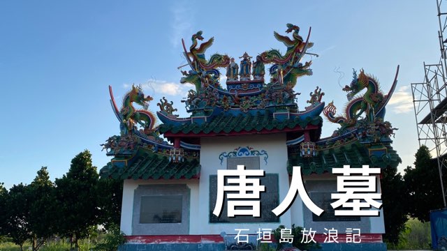 唐人墓