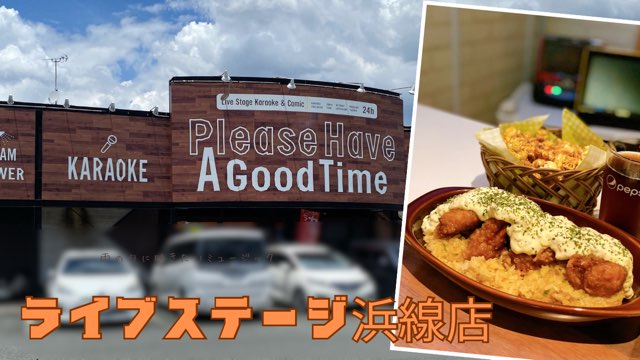 ライブステージ浜線店