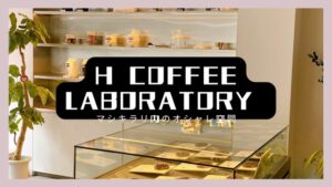 H COFFEE LABORATORY(エイチコーヒーラボラトリー)