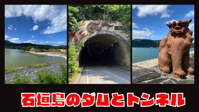 石垣島のダムとトンネル