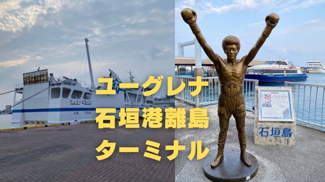 ユーグレナ石垣港離島ターミナル