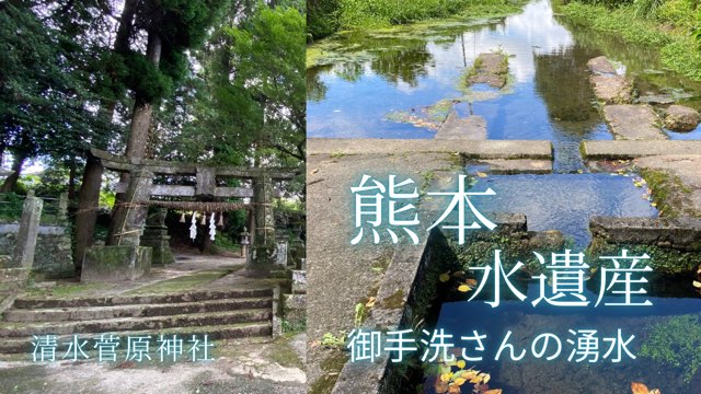 清水菅原神社(御手洗さん)