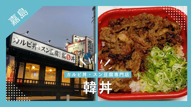 韓丼熊本嘉島店