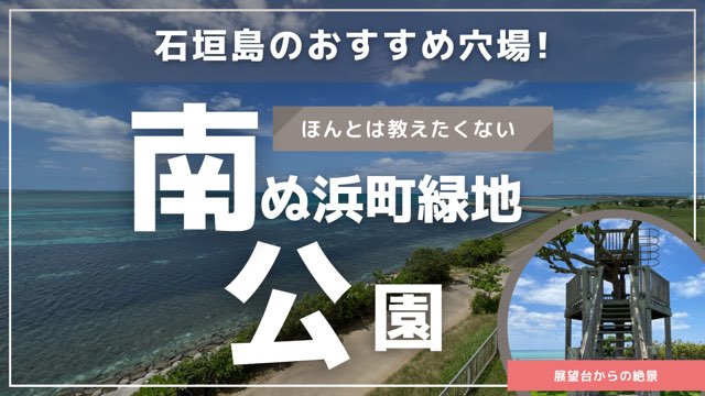 南ぬ浜町緑地公園