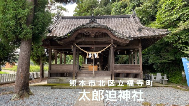 太郎迫神社