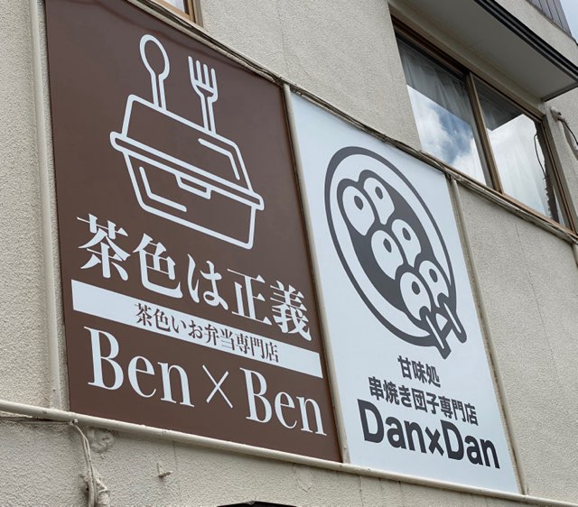 茶色い弁当専門店Ben×Ben