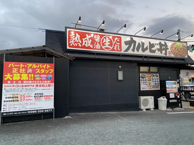 韓丼熊本嘉島店