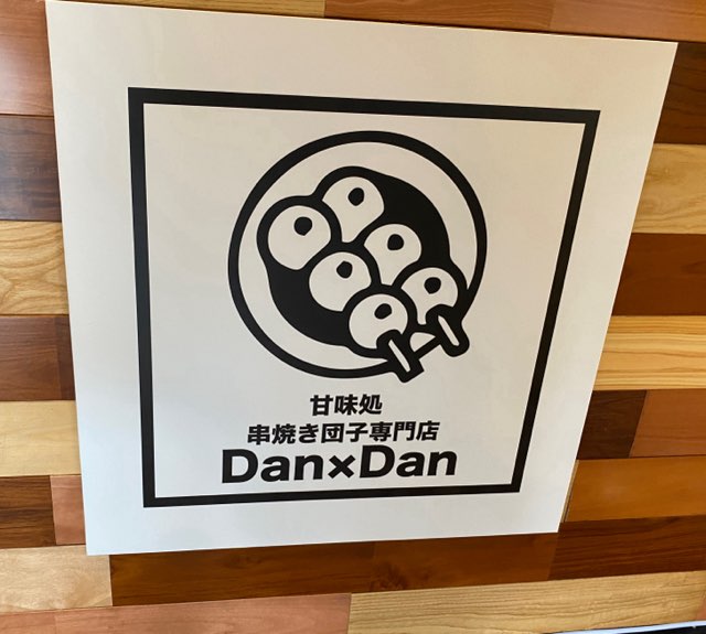 串焼き団子専門店Dan×Dan