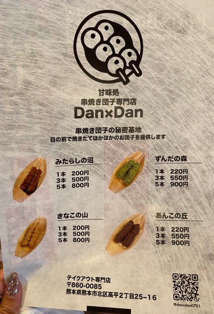 串焼き団子専門店Dan×Dan