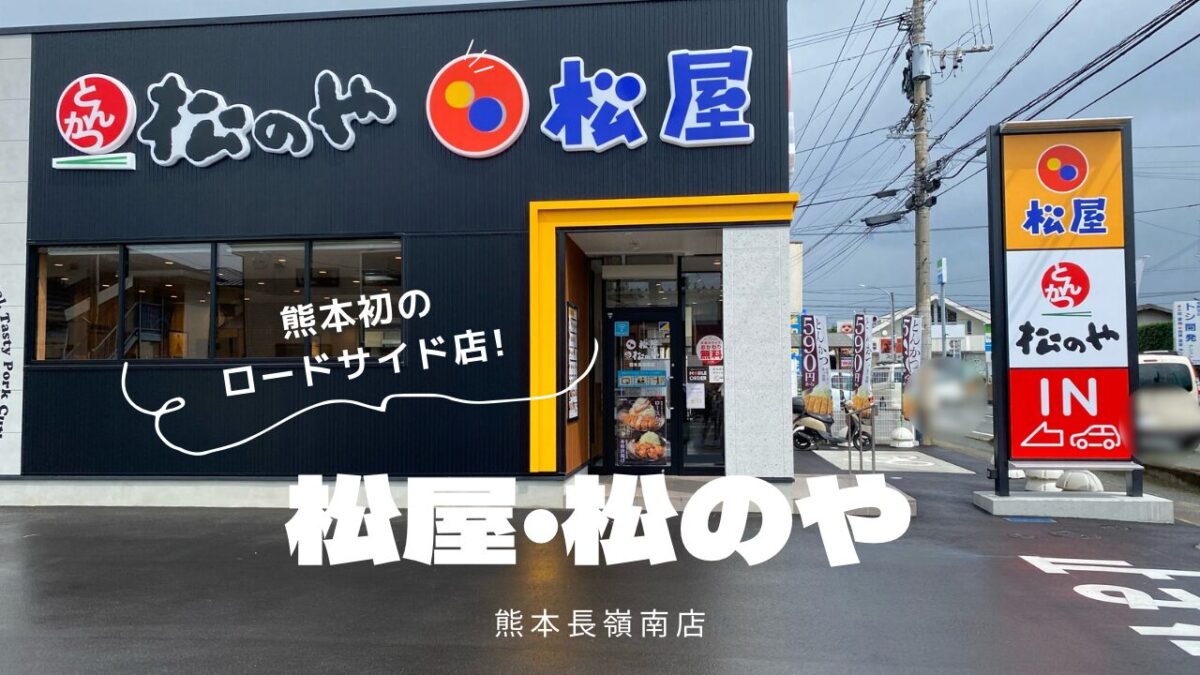 松屋熊本長嶺南店