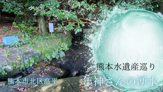 年神さんの湧水