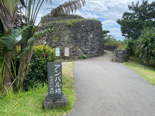 石垣やいま村