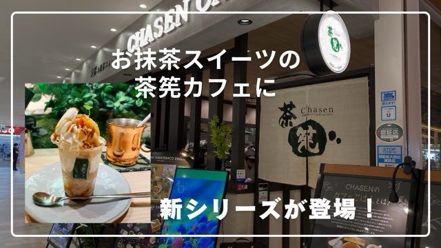 茶筅カフェ