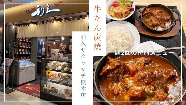 利久サクラマチ熊本店