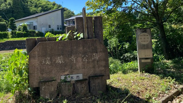 瑞厳寺公園