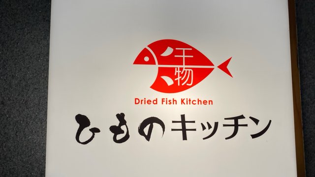 ひものキッチン本店