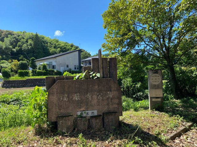 瑞厳寺公園