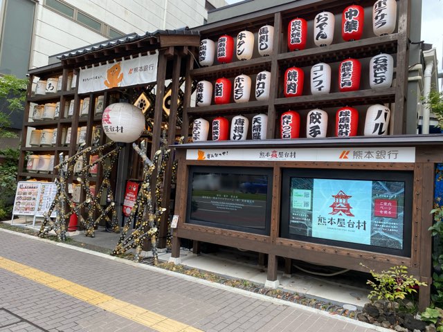 熊本屋台村