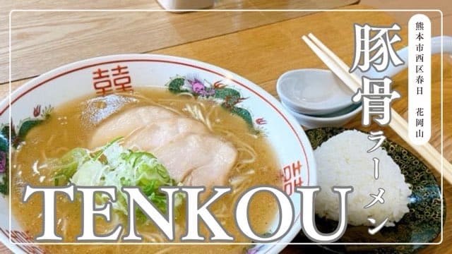 豚骨ラーメンTENKOU