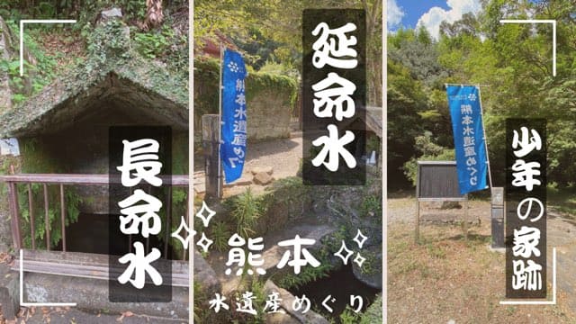 長命水・延命水・少年陰陽師