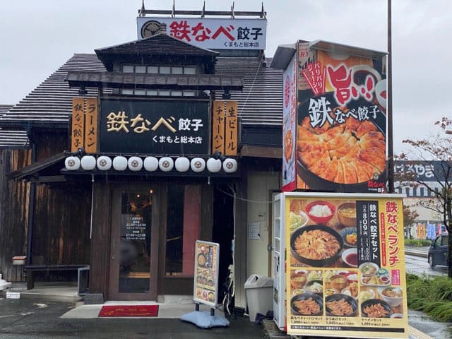 鉄なべ餃子くまもと総本店