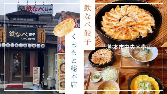 鉄なべ餃子くまもと総本店