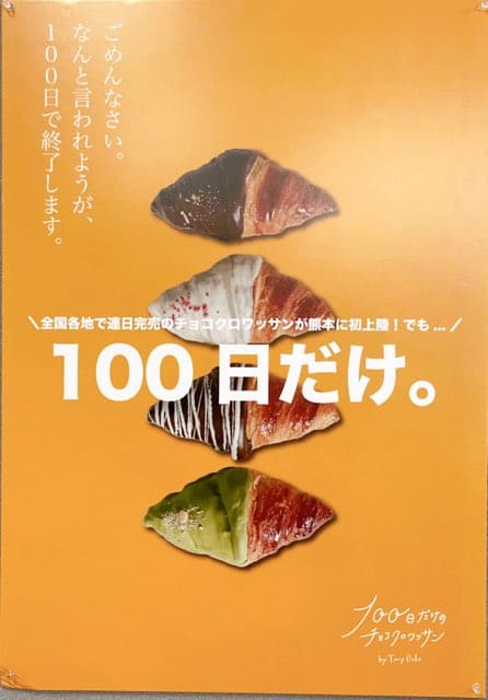 100日だけのチョコクロワッサン専門店Tony Bake熊本店