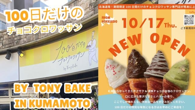 100日だけのチョコクロワッサン専門店Tony Bake熊本店