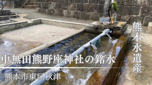 中無田熊野座神社の銘水