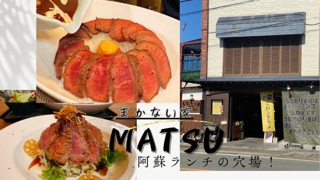 まかない家MATSU(阿蘇市)あか牛丼の映えランチや定食が食べられる穴場♪ | 【あゆ姫食い倒れ放浪記】