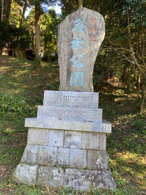 明神池名水公園