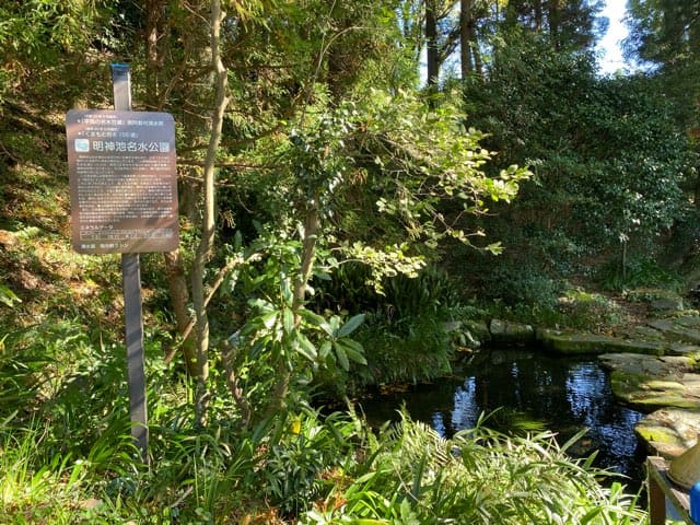 明神池名水公園