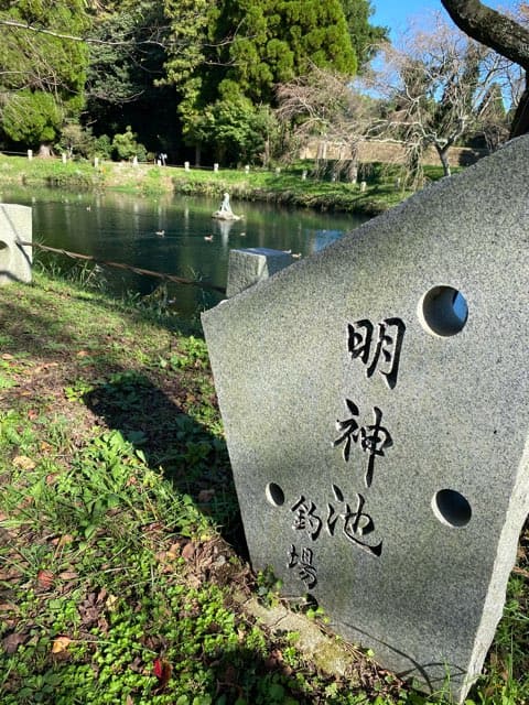 明神池名水公園