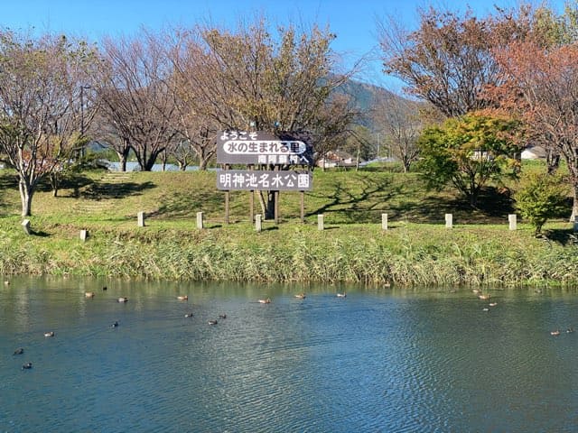 明神池名水公園