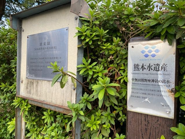 中無田熊野座神社の銘水