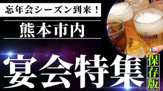 熊本市忘年会・新年会・宴会