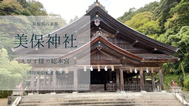 美保神社