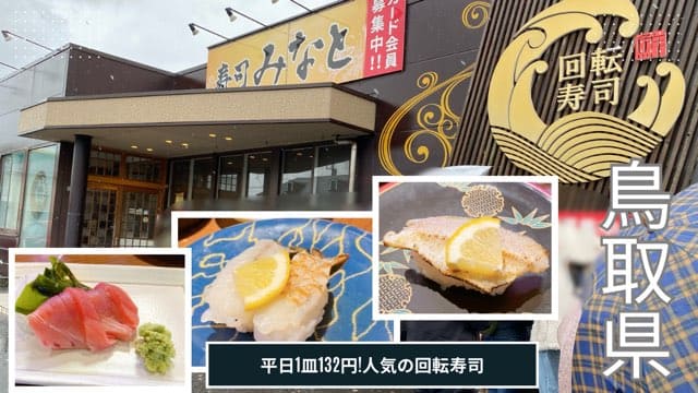 寿司みなと旗ヶ崎店