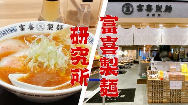 富喜製麺研究所熊本駅店