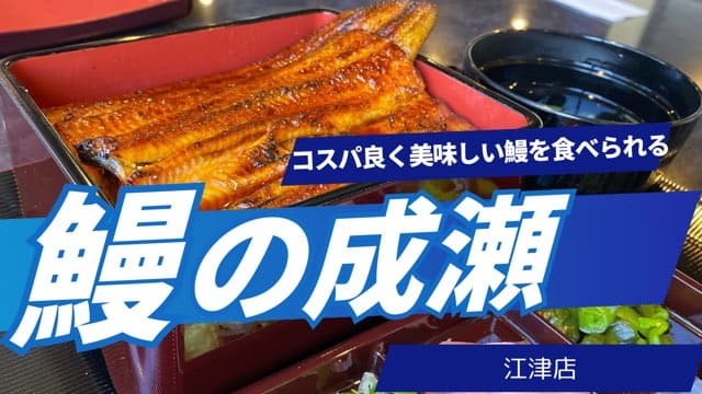 鰻の成瀬江津店