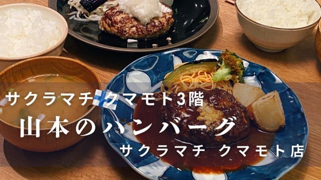 山本のハンバーグサクラマチクマモト店