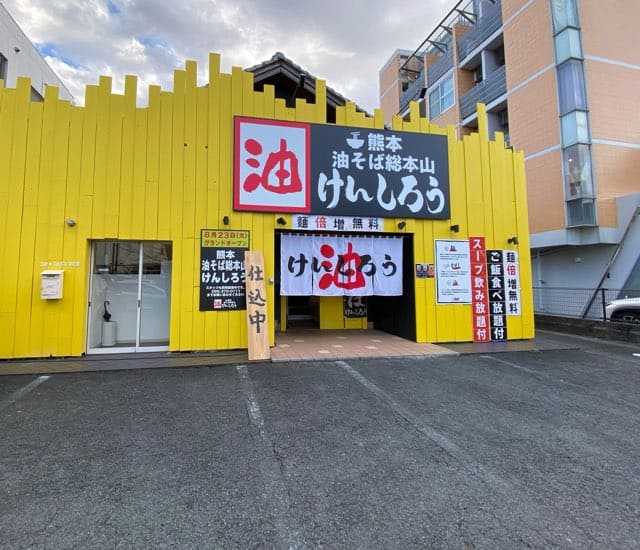 熊本油そば総本山けんしろう