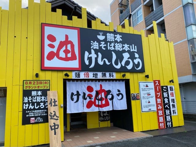 熊本油そば総本山けんしろう