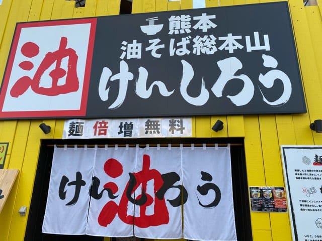 熊本油そば総本山けんしろう